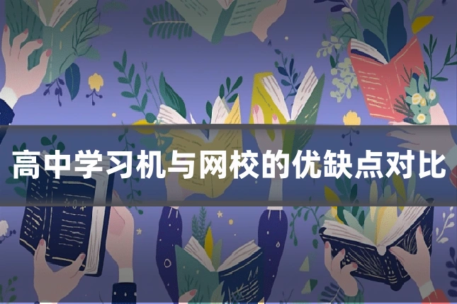 高中学习机与网校的优缺点对比
