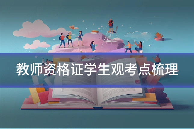 教师资格证学生观考点梳理