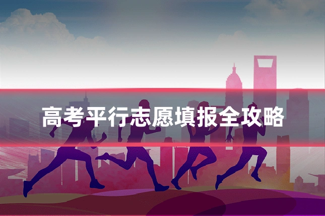 高考平行志愿填报全攻略