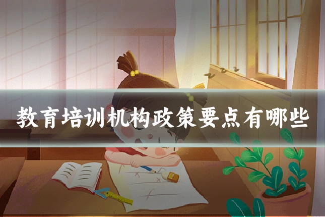 教育培训机构政策要点有哪些