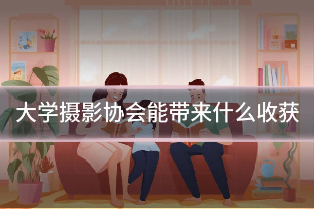大学摄影协会能带来什么收获