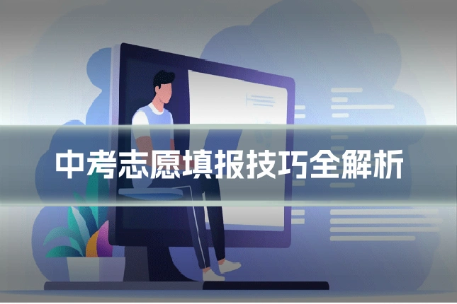 中考志愿填报技巧全解析