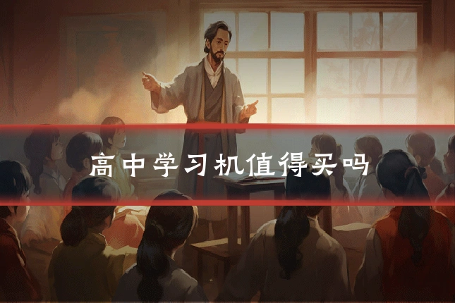 高中学习机值得买吗