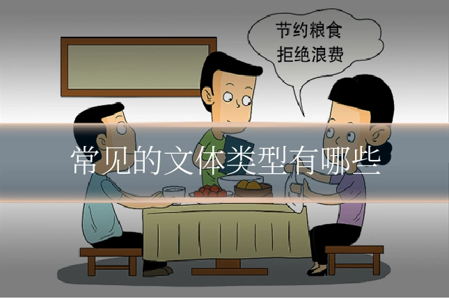 常见的文体类型有哪些