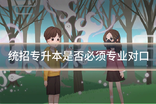 统招专升本是否必须专业对口
