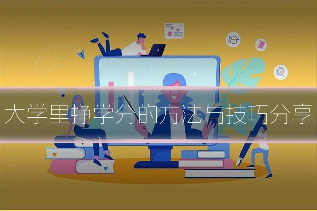 大学里挣学分的方法与技巧分享