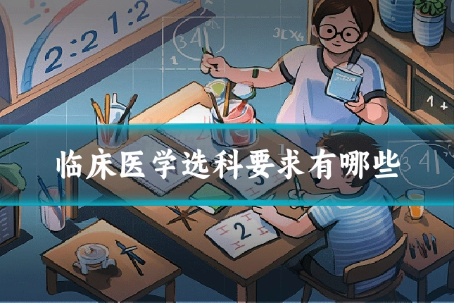 临床医学选科要求有哪些