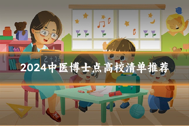 2024中医博士点高校清单推荐
