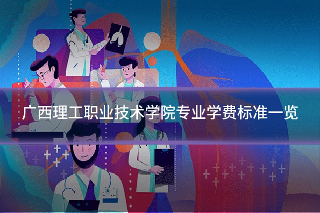 广西理工职业技术学院专业学费标准一览