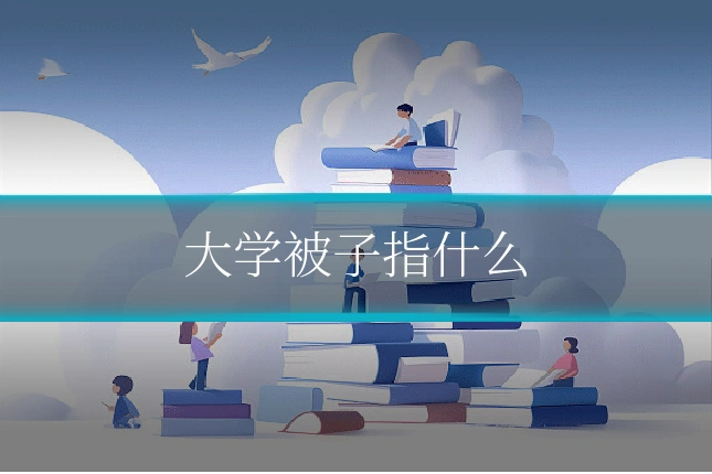 大学被子指什么