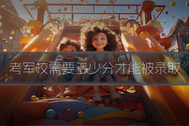 考军校需要多少分才能被录取