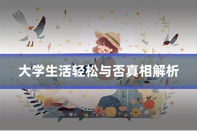 大学生活轻松与否真相解析