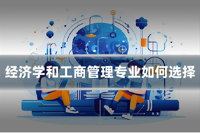 经济学和工商管理专业如何选择