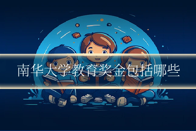 南华大学教育奖金包括哪些