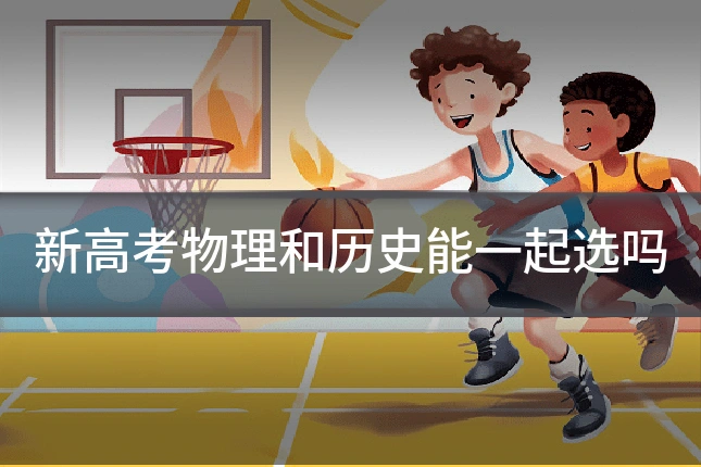 新高考物理和历史能一起选吗