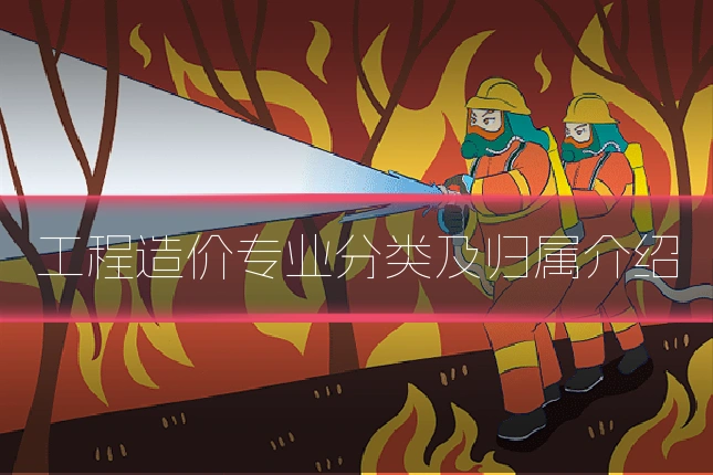 工程造价专业分类及归属介绍
