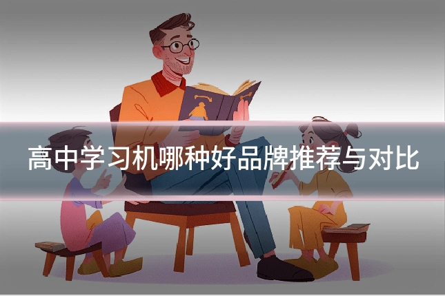 高中学习机哪种好品牌推荐与对比