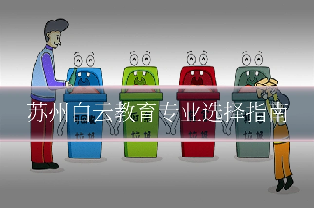 苏州白云教育专业选择指南