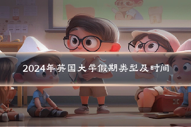 2024年英国大学假期类型及时间
