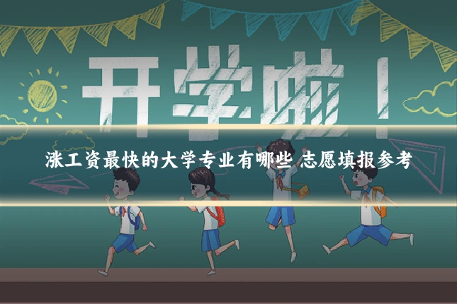 涨工资最快的大学专业有哪些 志愿填报参考