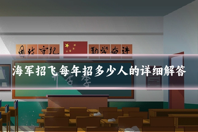 海军招飞每年招多少人的详细解答