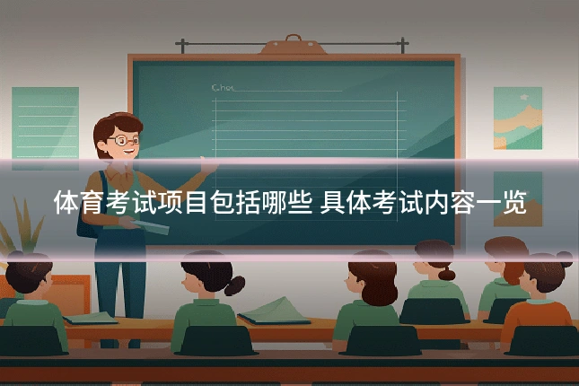 体育考试项目包括哪些 具体考试内容一览