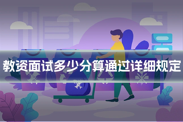 教资面试多少分算通过详细规定
