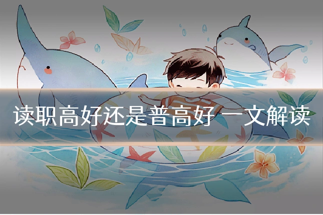 读职高好还是普高好 一文解读