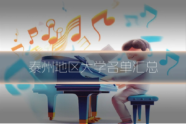 泰州地区大学名单汇总