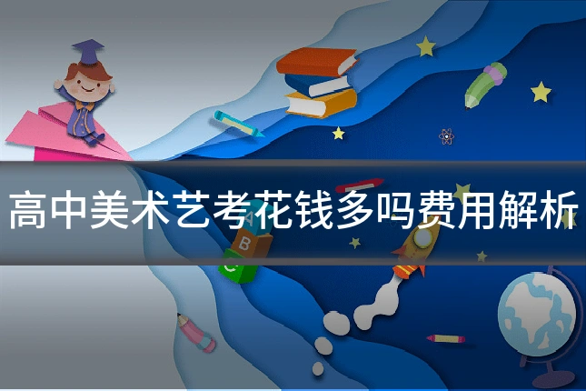 高中美术艺考花钱多吗费用解析