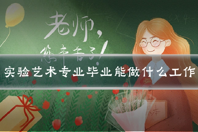 实验艺术专业毕业能做什么工作