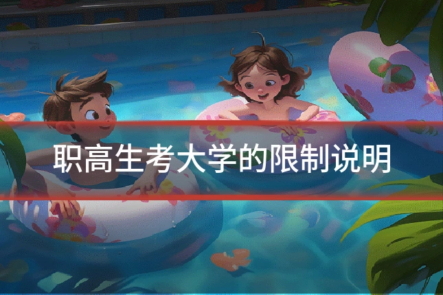 职高生考大学的限制说明