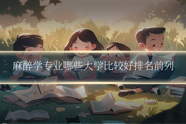 麻醉学专业哪些大学比较好排名前列