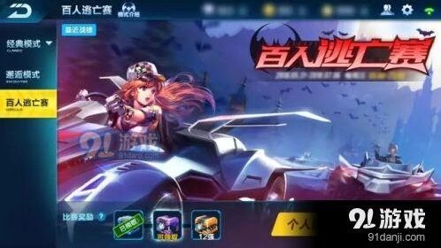 QQ飞车百人逃亡赛玩法详解分享