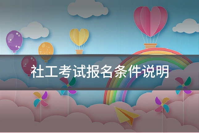 社工考试报名条件说明
