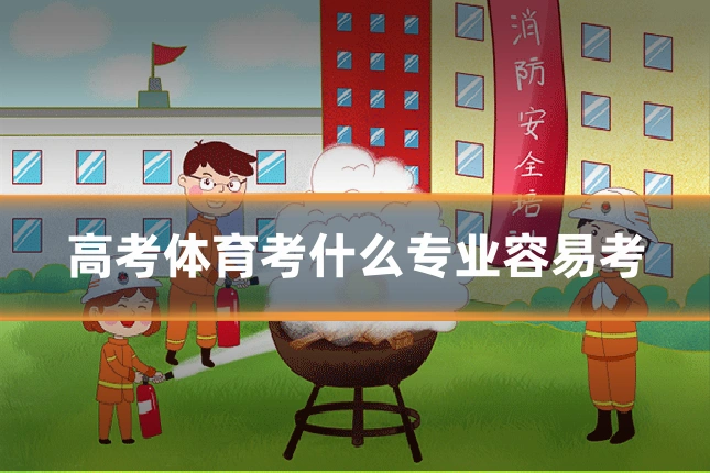 高考体育考什么专业容易考