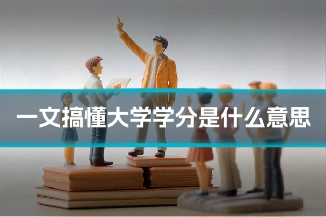 一文搞懂大学学分是什么意思