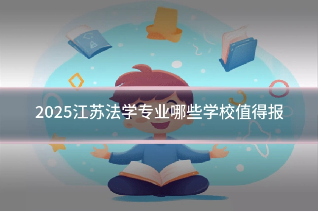 2025江苏法学专业哪些学校值得报