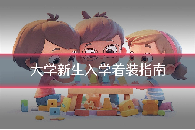 大学新生入学着装指南