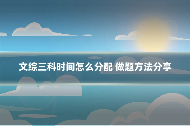 文综三科时间怎么分配 做题方法分享