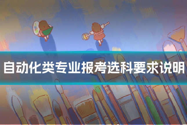 自动化类专业报考选科要求说明