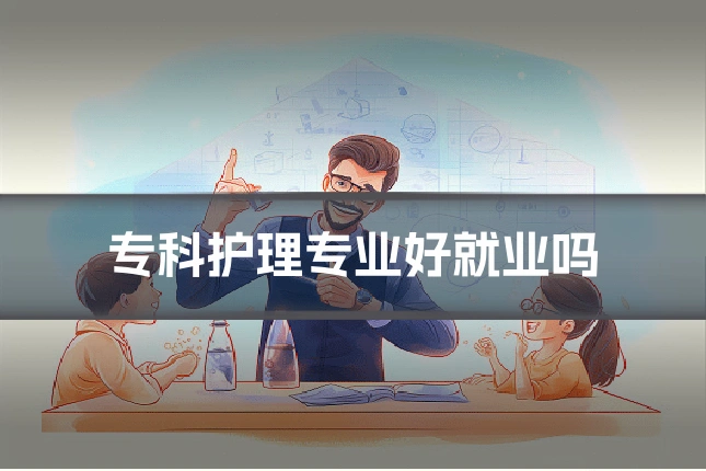 专科护理专业好就业吗