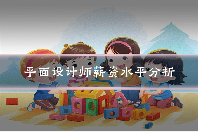平面设计师薪资水平分析