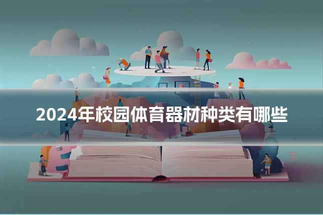 2024年校园体育器材种类有哪些