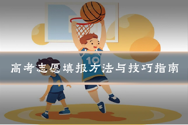 高考志愿填报方法与技巧指南