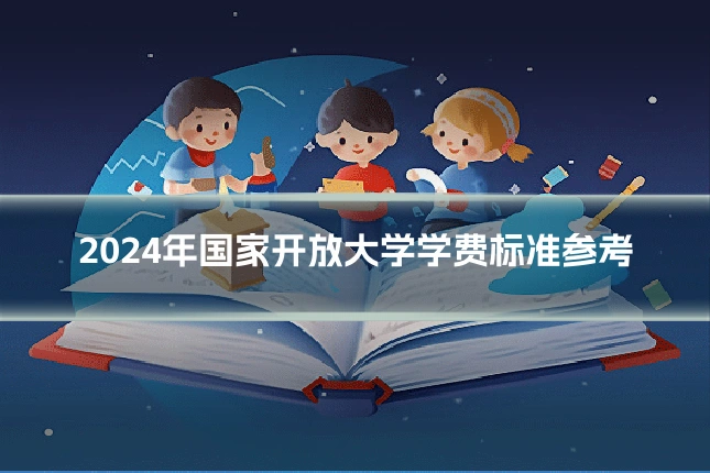 2024年国家开放大学学费标准参考