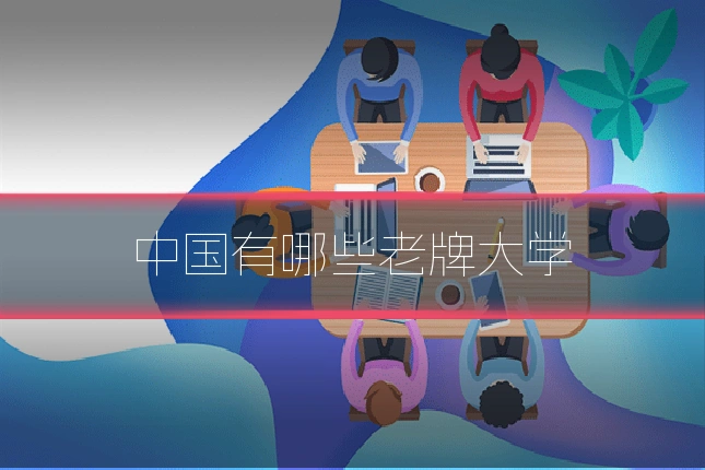 中国有哪些老牌大学