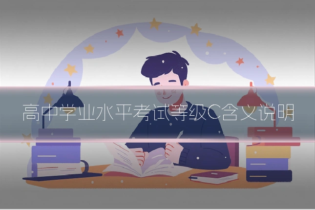 高中学业水平考试等级C含义说明