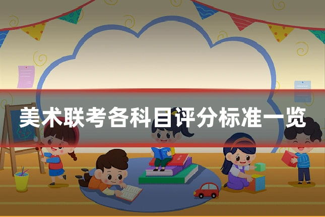 美术联考各科目评分标准一览