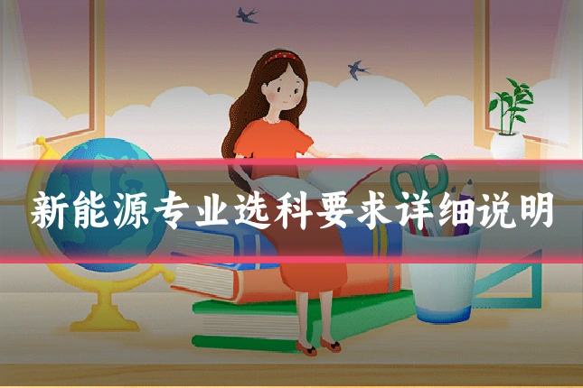 新能源专业选科要求详细说明